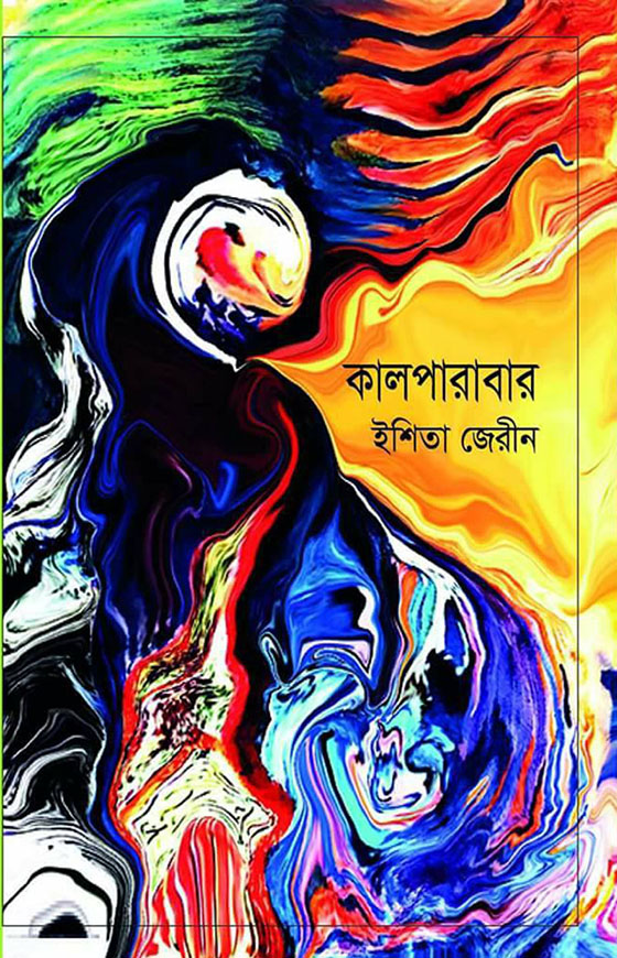 কালপারাবার