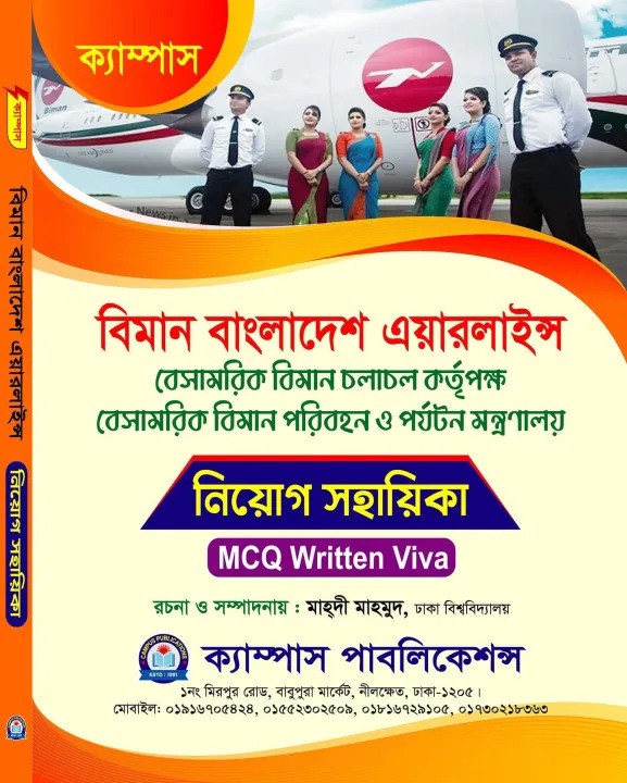 বিমান বাংলাদেশ এয়ারলাইন্স নিয়োগ সহায়িকা