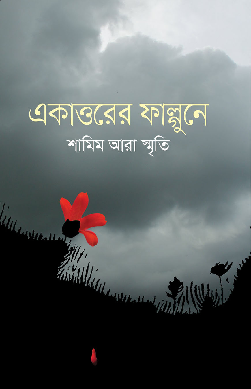 একাত্তরের ফাল্গুনে