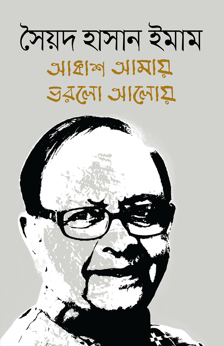 আকাশ আমায় ভরলো আলোয়