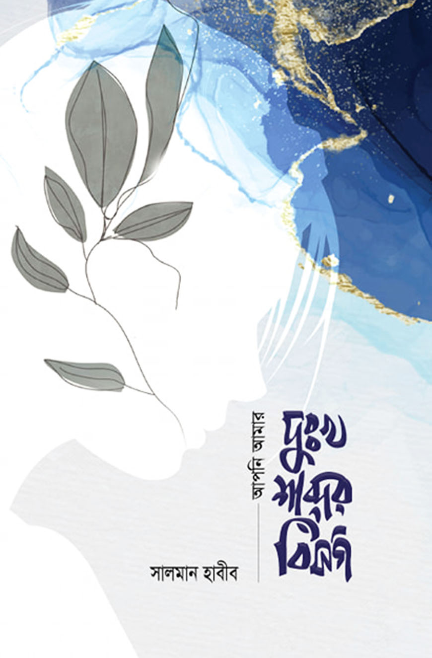 আপনি আমার দুঃখ শব্দের বিসর্গ