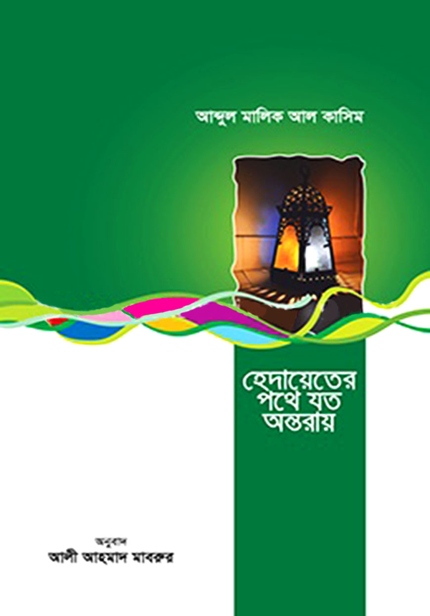 হেদায়েতের পথে যত অন্তরায়