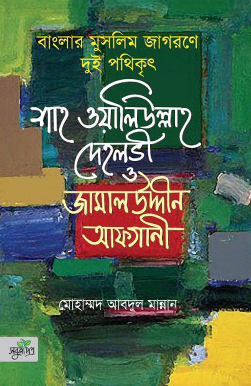 বাংলার মুসলিম জাগরণে দুই পথিকৃৎ : শাহ ওয়ালিউল্লাহ দেহলভী ও জামালউদ্দীন আফগানী
