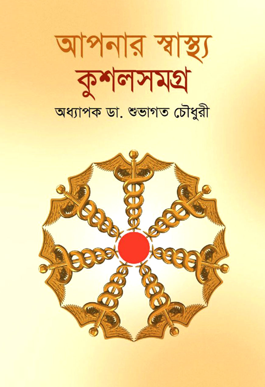 আপনার স্বাস্থ্য কুশলসমগ্র