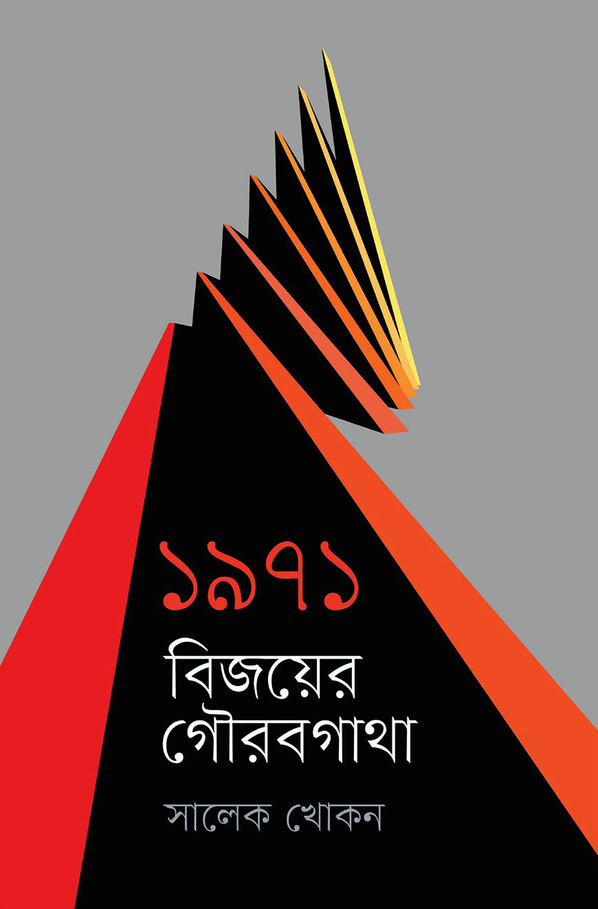 ১৯৭১ : বিজয়ের গৌরবগাথা