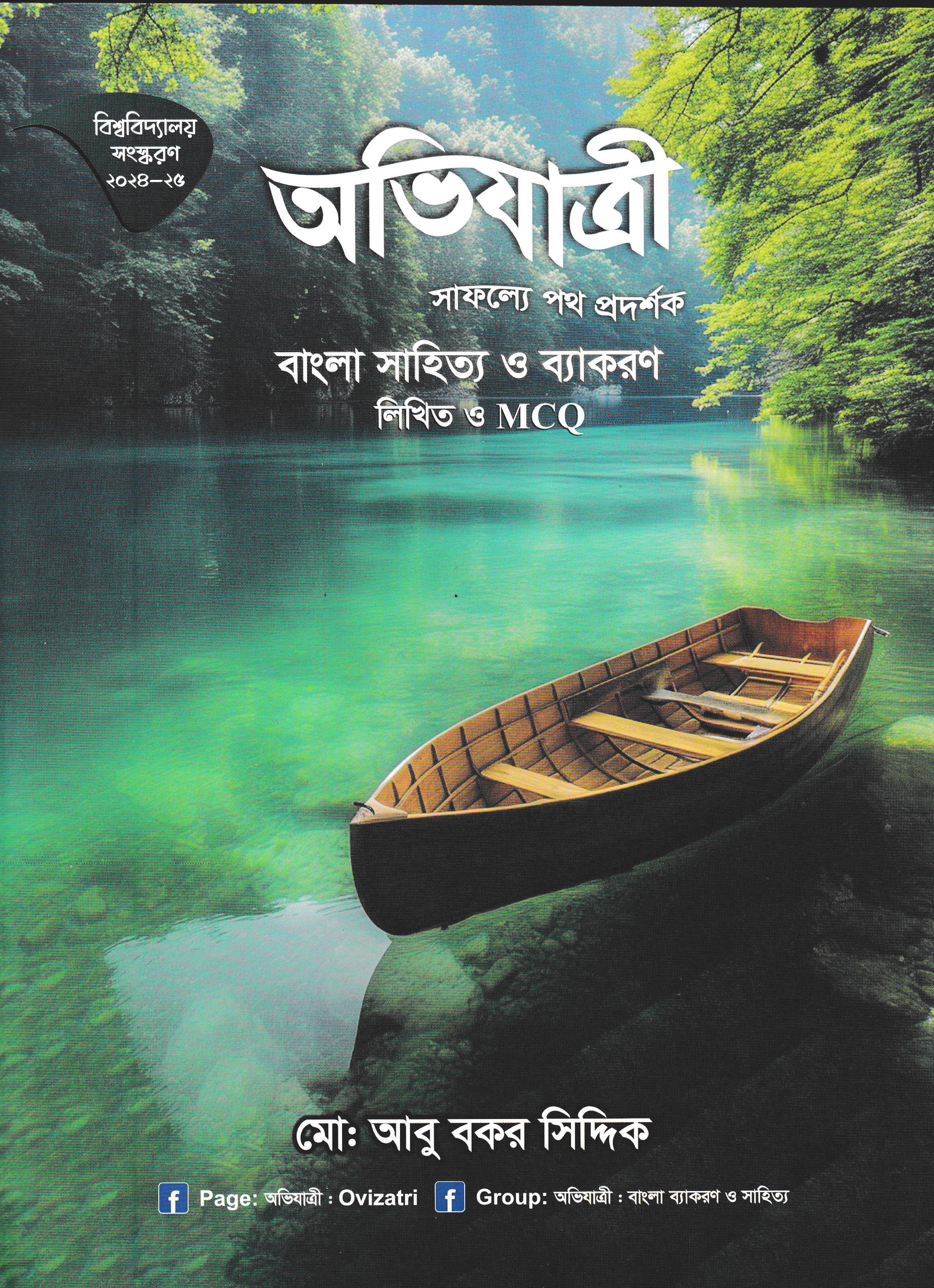 অভিযাত্রী বাংলা সাহিত্য ও ব্যাকরণ লিখিত ও এমসিকিউ