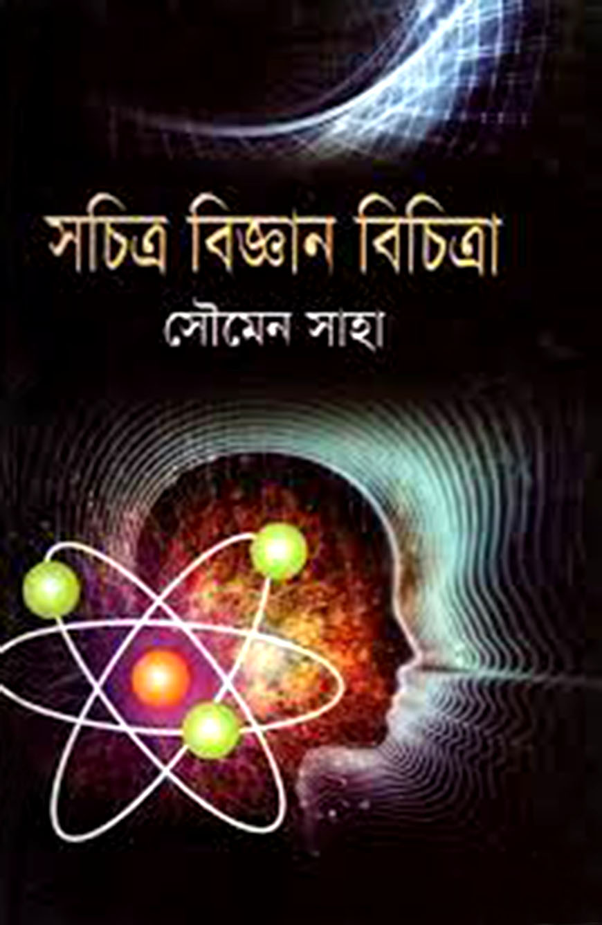 সচিত্র বিজ্ঞান বিচিত্রা