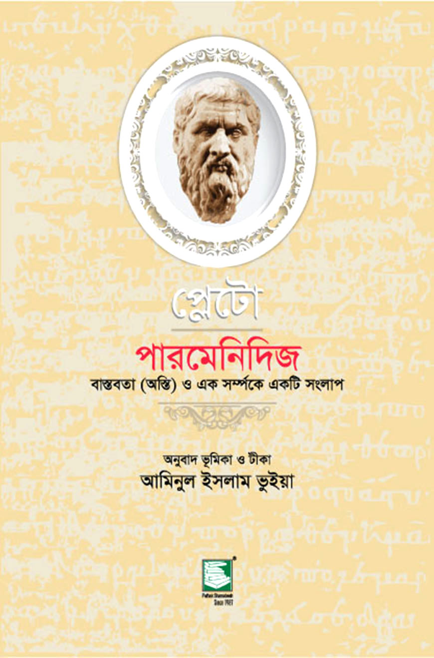 প্লেটো : পারমেনিদিজ