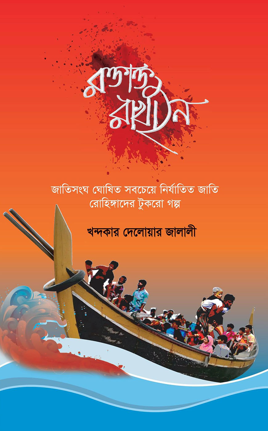 রক্তাক্ত রাখাইন