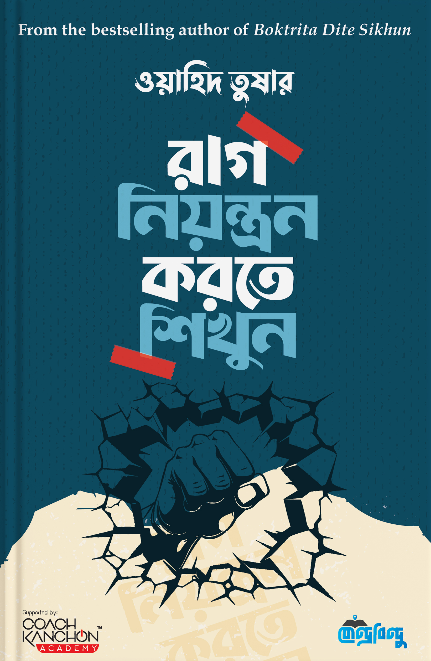 রাগ নিয়ন্ত্রণ করতে শিখুন