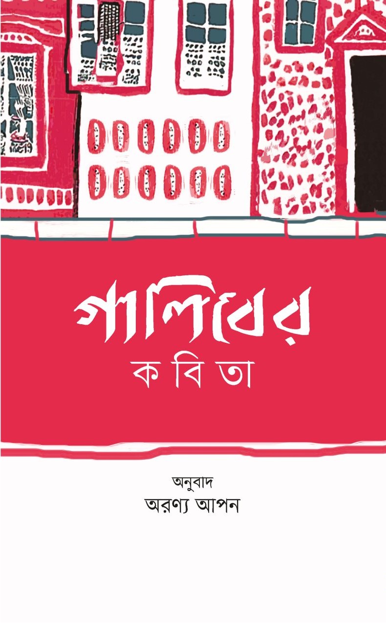 গালিবের কবিতা