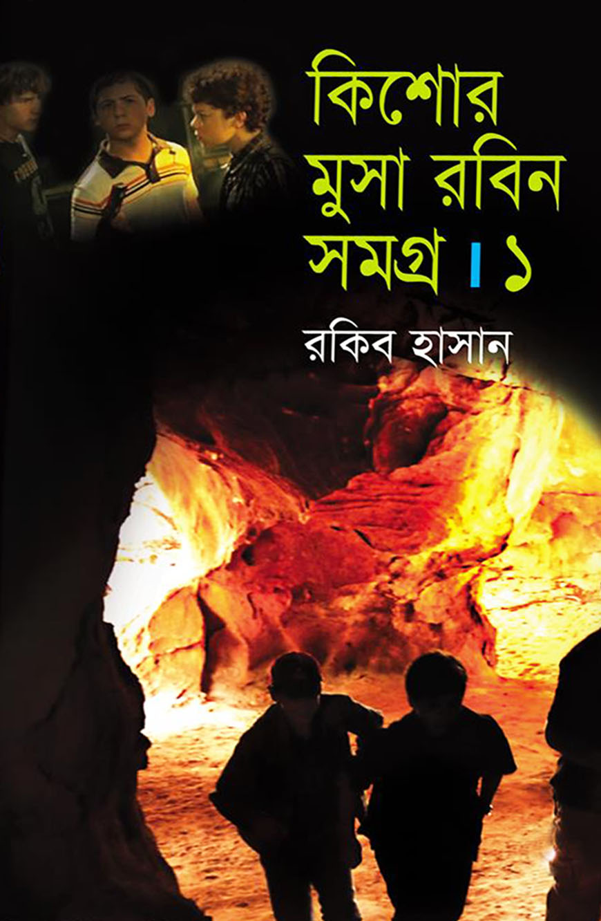 কিশোর মুসা রবিন সমগ্র ১
