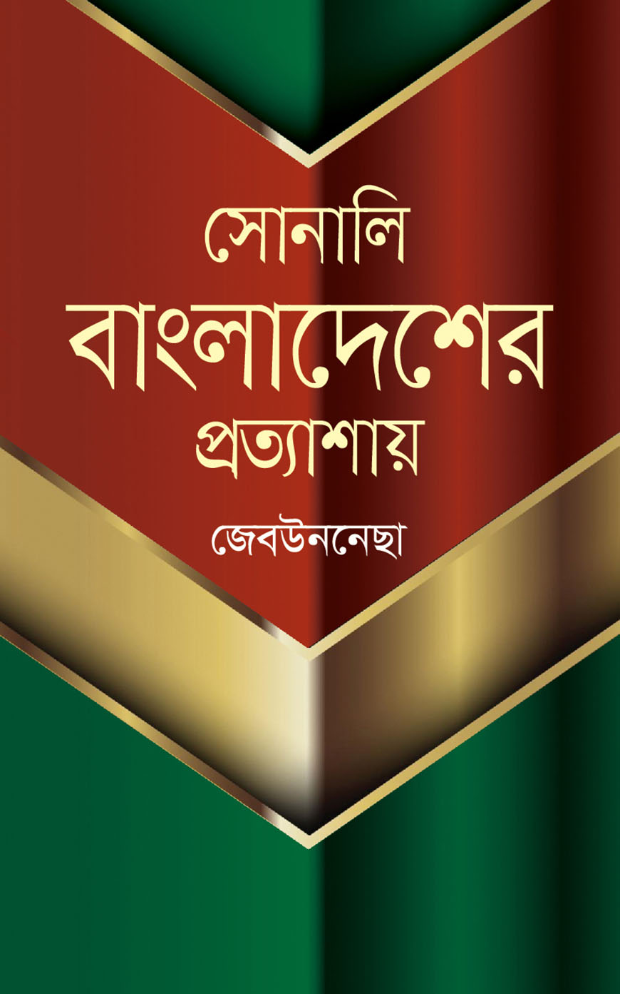 সোনালি বাংলাদেশের প্রত্যাশায়