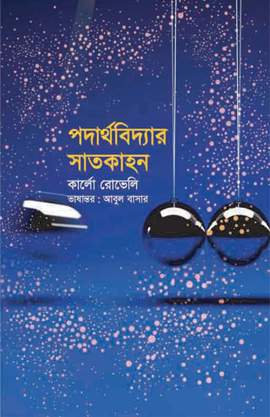 পদার্থবিদ্যার সাতকাহন
