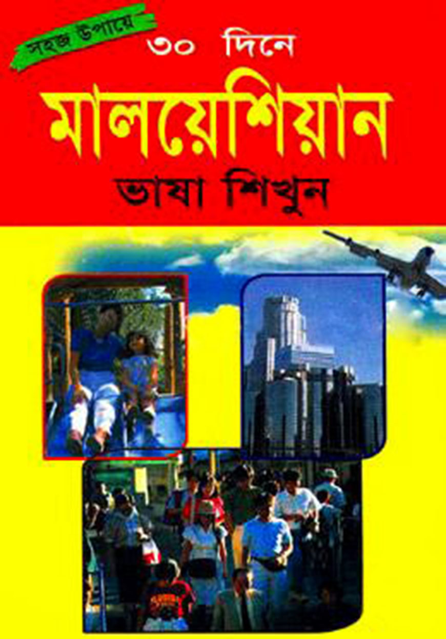 সহজ উপায়ে ৩০ দিনে মালয়েশিয়ান ভাষা শিখুন