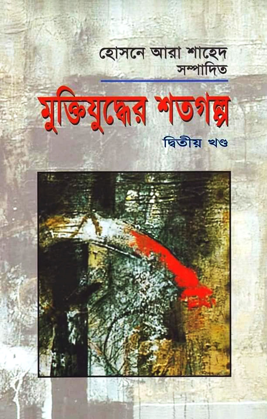 মুক্তিযুদ্ধের শতগল্প - দ্বিতীয় খণ্ড