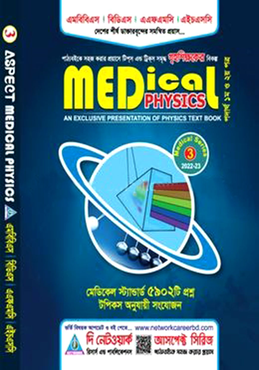 আসপেক্ট মেডিকেল ফিজিক্স (মেডিকেল ভর্তির সহায়িকা)