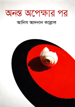 অনন্ত অপেক্ষার পর