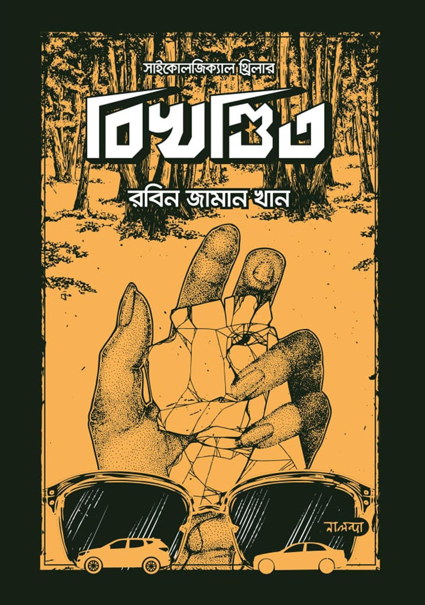 বিখণ্ডিত