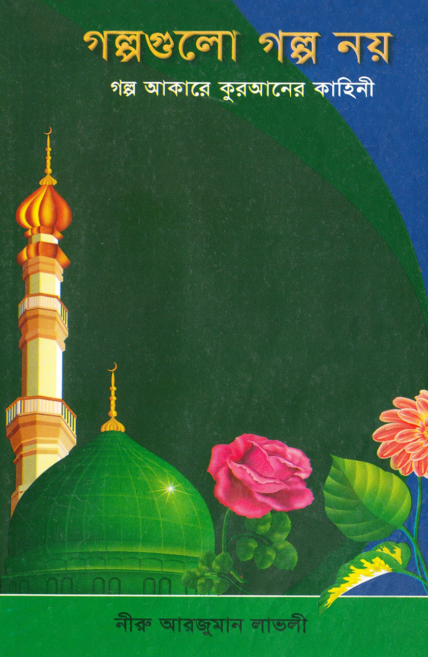 গল্পগুলো গল্প নয়