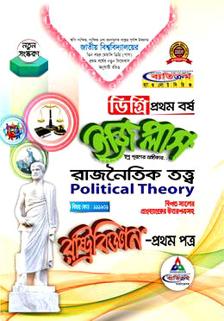 ইজি প্লাস রাষ্ট্রবিজ্ঞান - ১ম পত্র : রাজনৈতিক তত্ত্ব  ডিগ্রি ১ম বর্ষ (বিষয় কোড : ১১১৯০১)