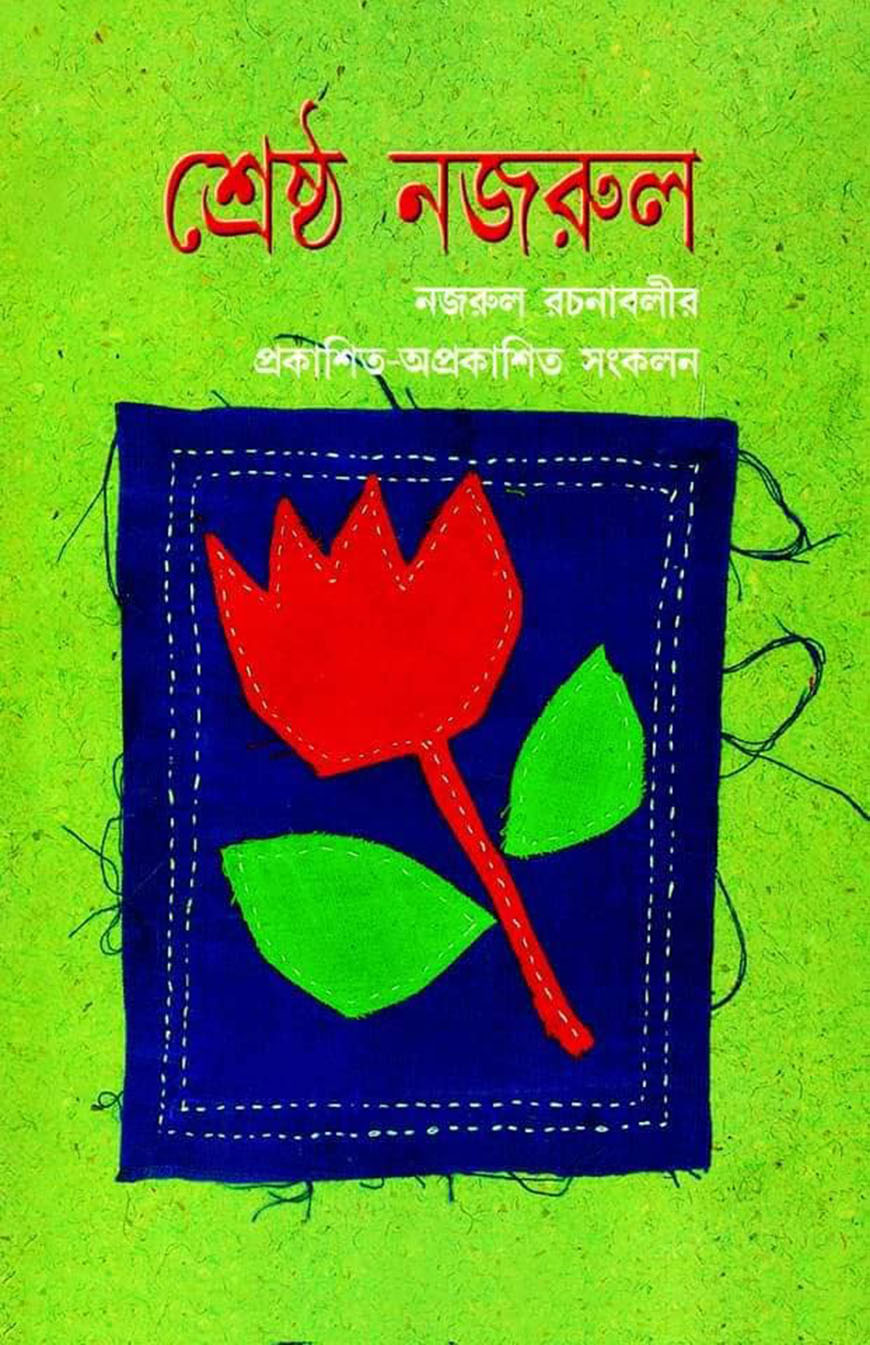 শ্রেষ্ঠ নজরুল : নজরুল রচনাবলীর প্রকাশিত-অপ্রকাশিত সংকলন