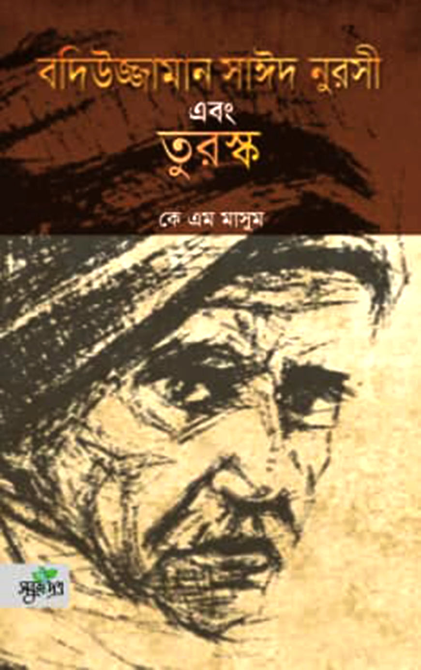 বদিউজ্জামান সাঈদ নুরসী এবং তুরস্ক