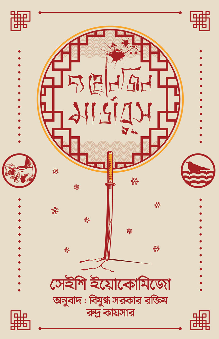 দ্য হোনজিন মার্ডারস