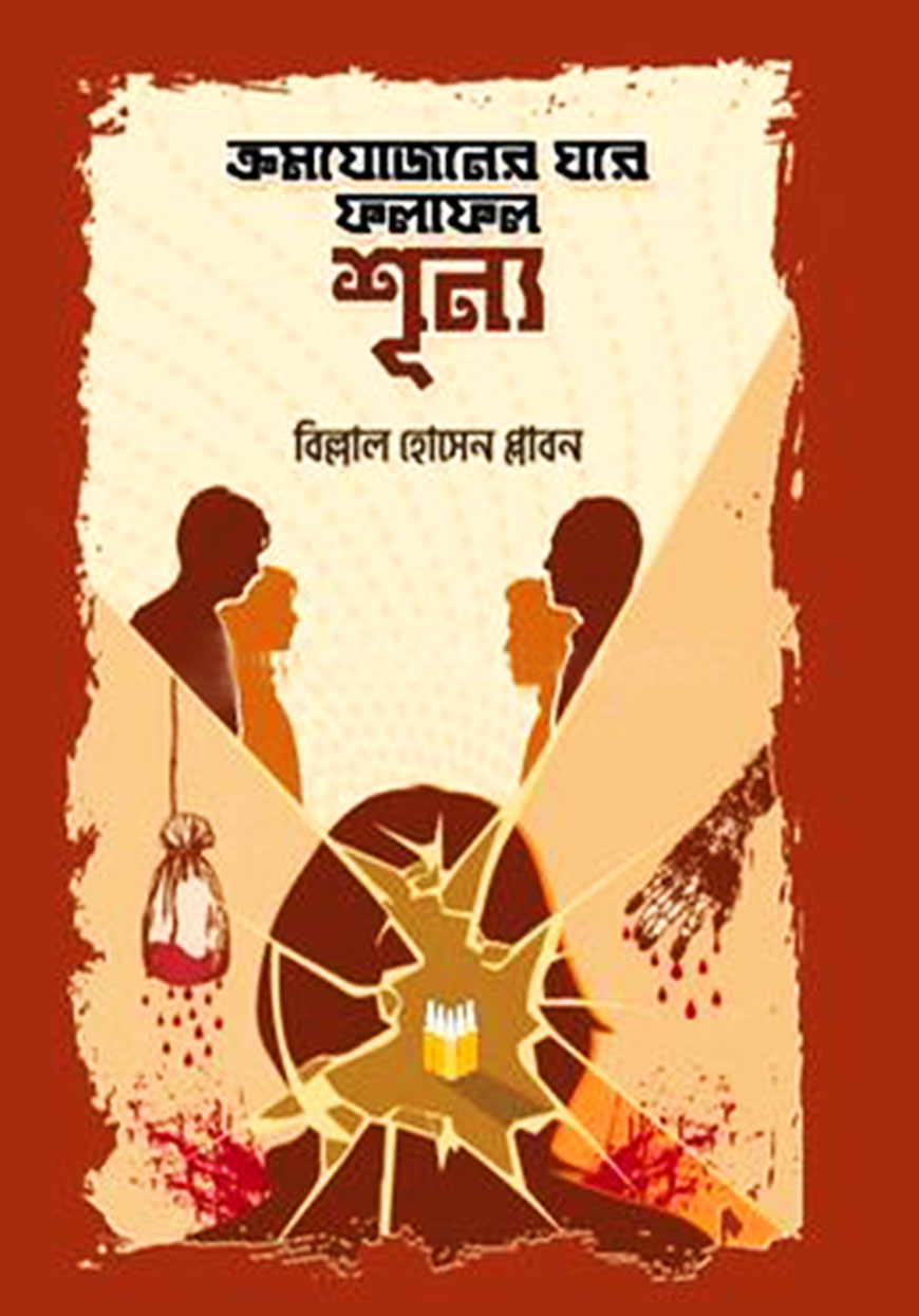 ক্রমযোজনের ঘরে ফলাফল শূন্য