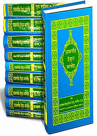 তাফসীর ইবনে কাসীর (১-১৮ খন্ড)