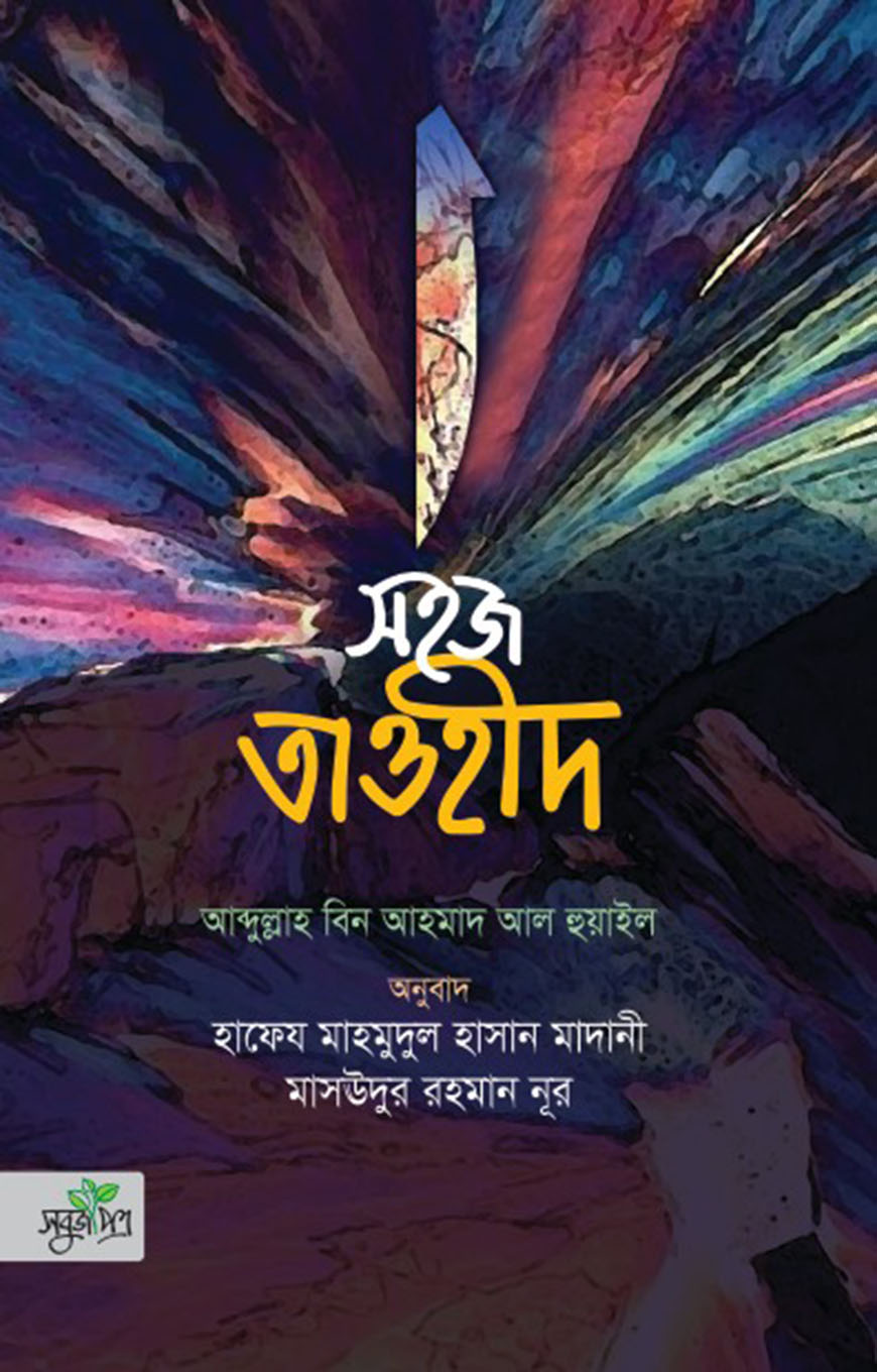 সহজ তাওহীদ