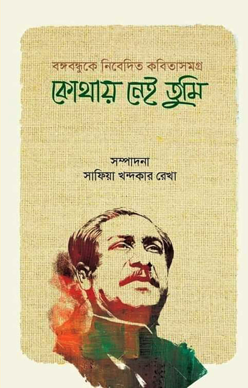 কোথায় নেই তুমি