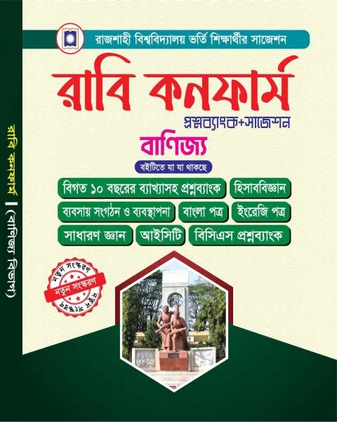 রাবি কনফার্ম প্রশ্নব্যাংক ও সাজেশন- বাণিজ্য বিভাগ