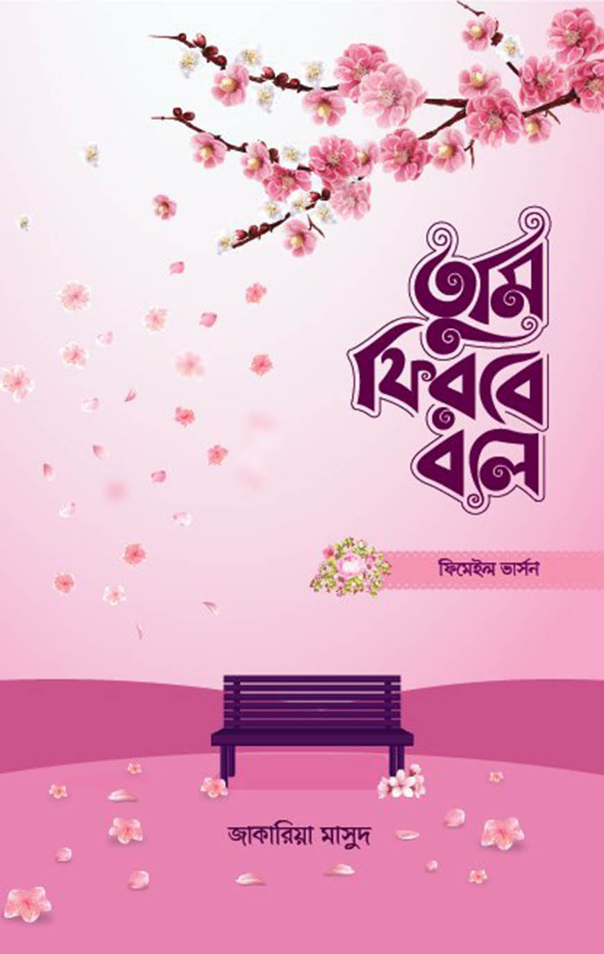 তুমি ফিরবে বলে : নারীদের জন্য