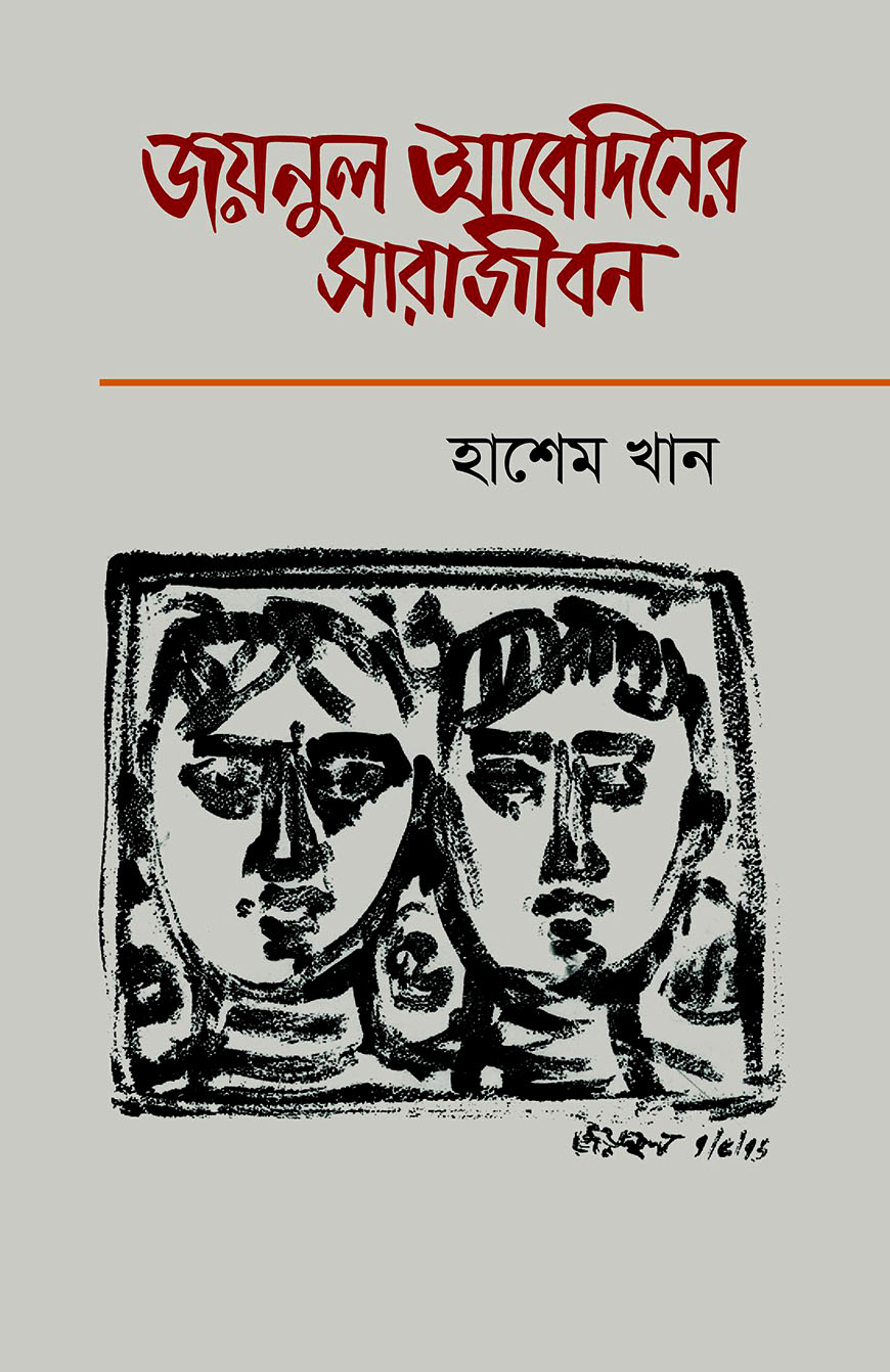 জয়নুল আবেদিনের সারাজীবন