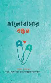 ভালোবাসার বন্ধন