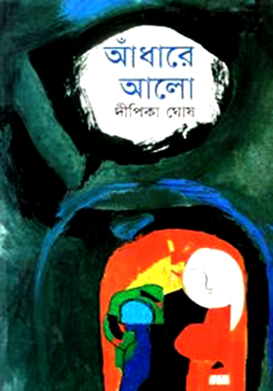 আঁধারে আলো