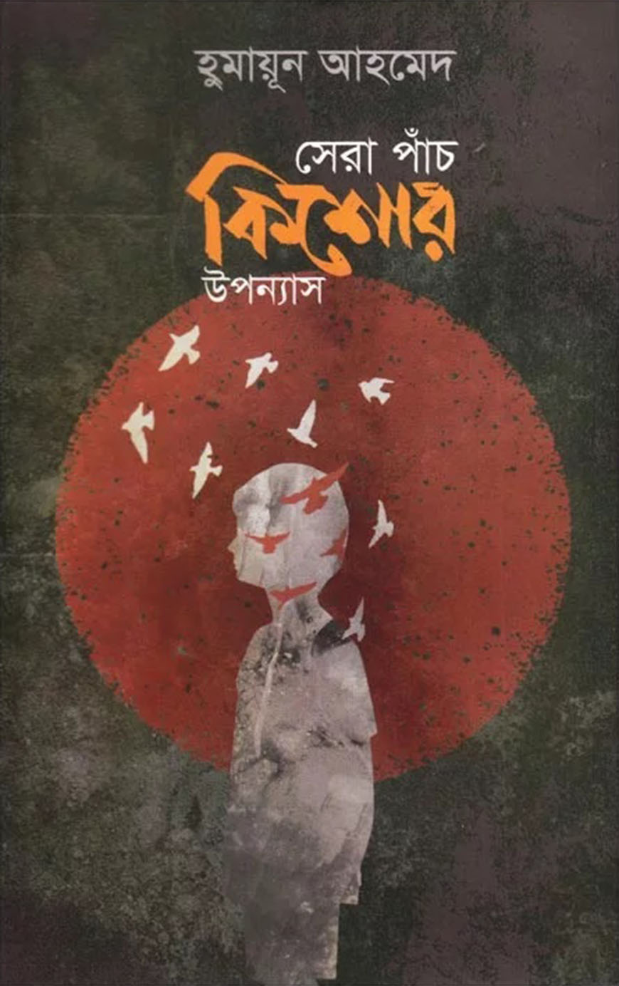 সেরা পাচঁ কিশোর উপন্যাস