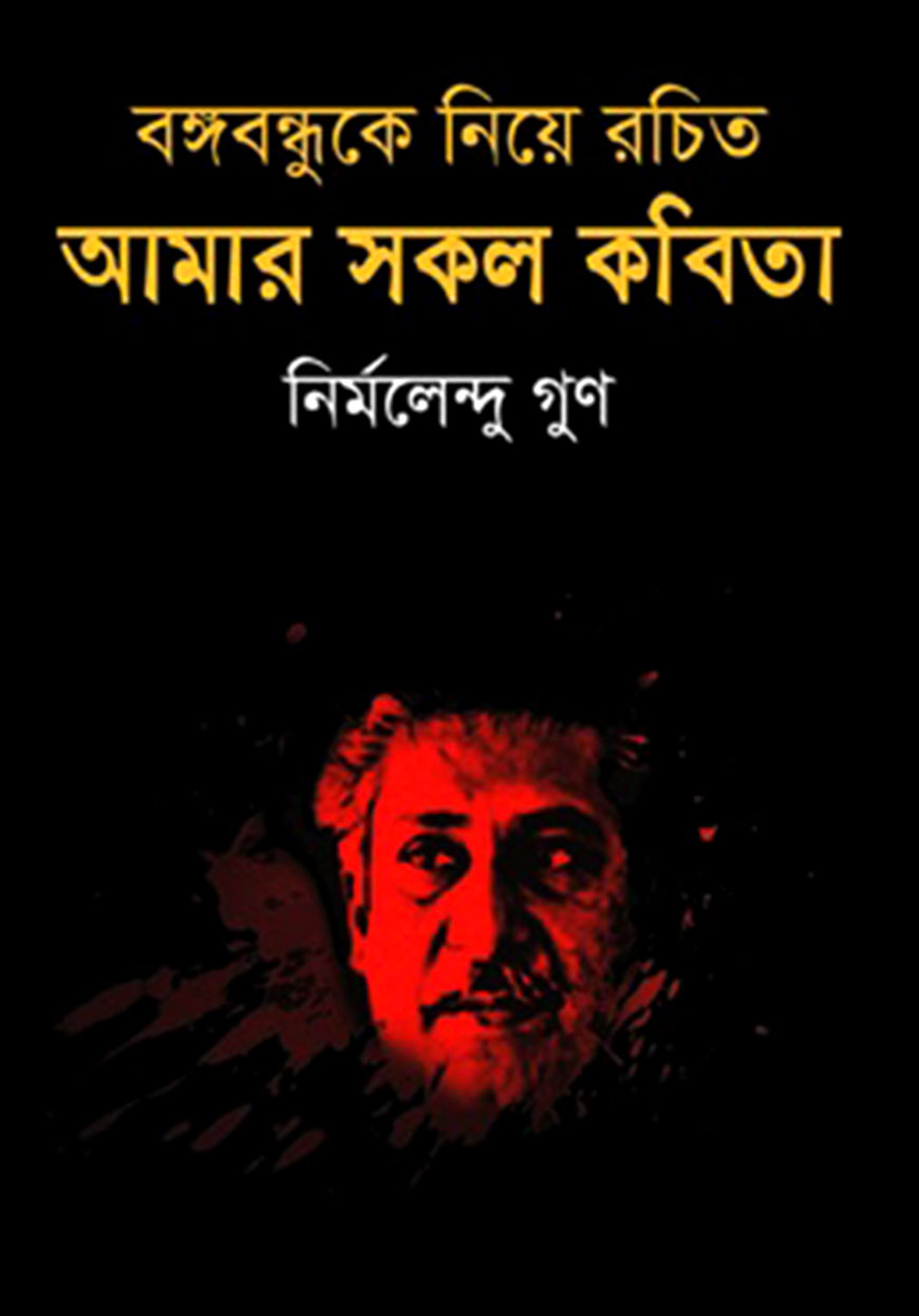 বঙ্গবন্ধুকে নিয়ে রচিত আমার সকল কবিতা