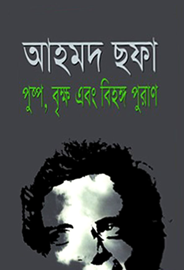 পুষ্প বৃক্ষ এবং বিহঙ্গ পুরাণ
