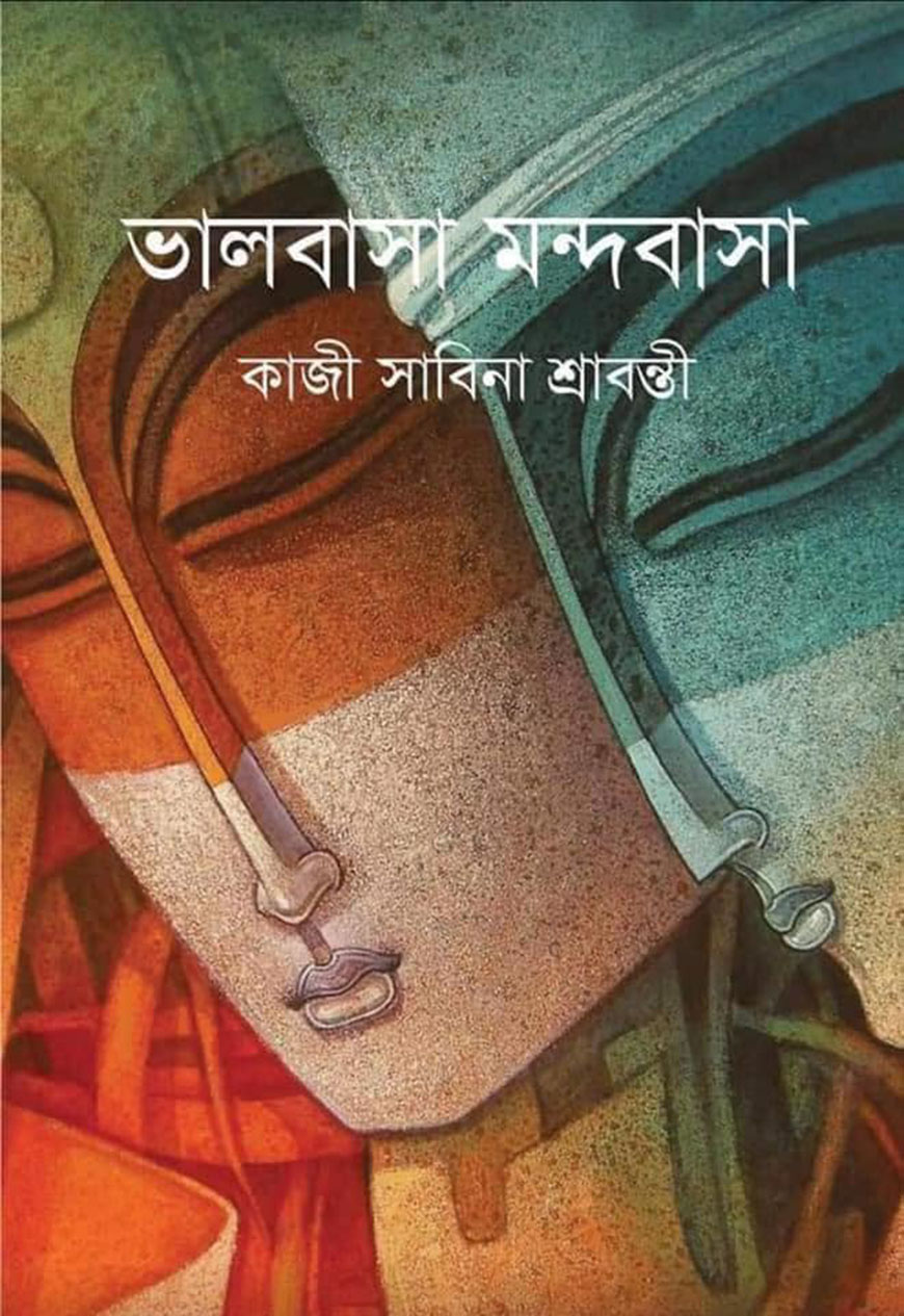 ভালোবাসা মন্দবাসা