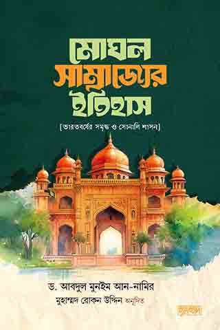 মোঘল সাম্রাজ্যের ইতিহাস : ভারতবর্ষের সমৃদ্ধ ও সোনালি শাসন