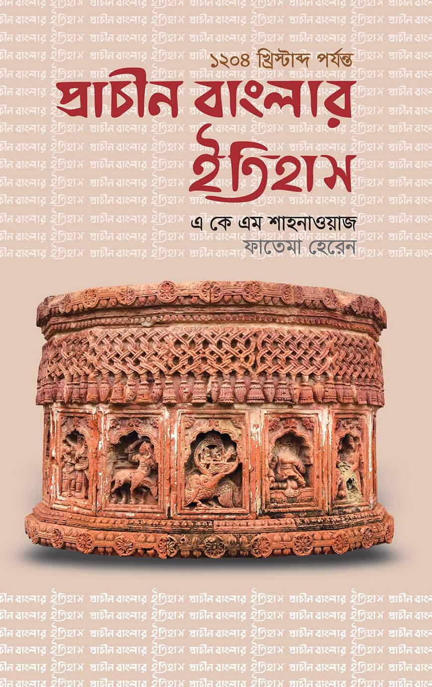 প্রাচীন বাংলার ইতিহাস ( ১২০৪ খ্রিস্টাব্দ পর্যন্ত)