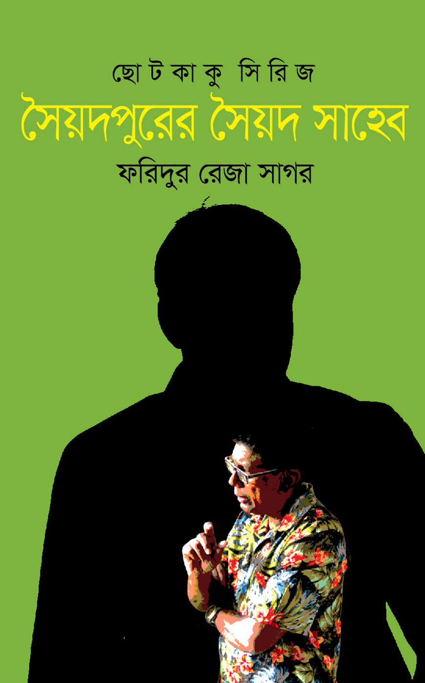 সৈয়দপুরের সৈয়দ সাহেব
