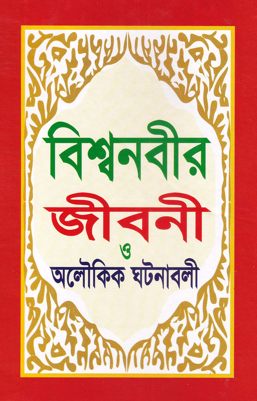 বিশ্বনবীর জীবনী ও অলৌকিক ঘটনাবলী