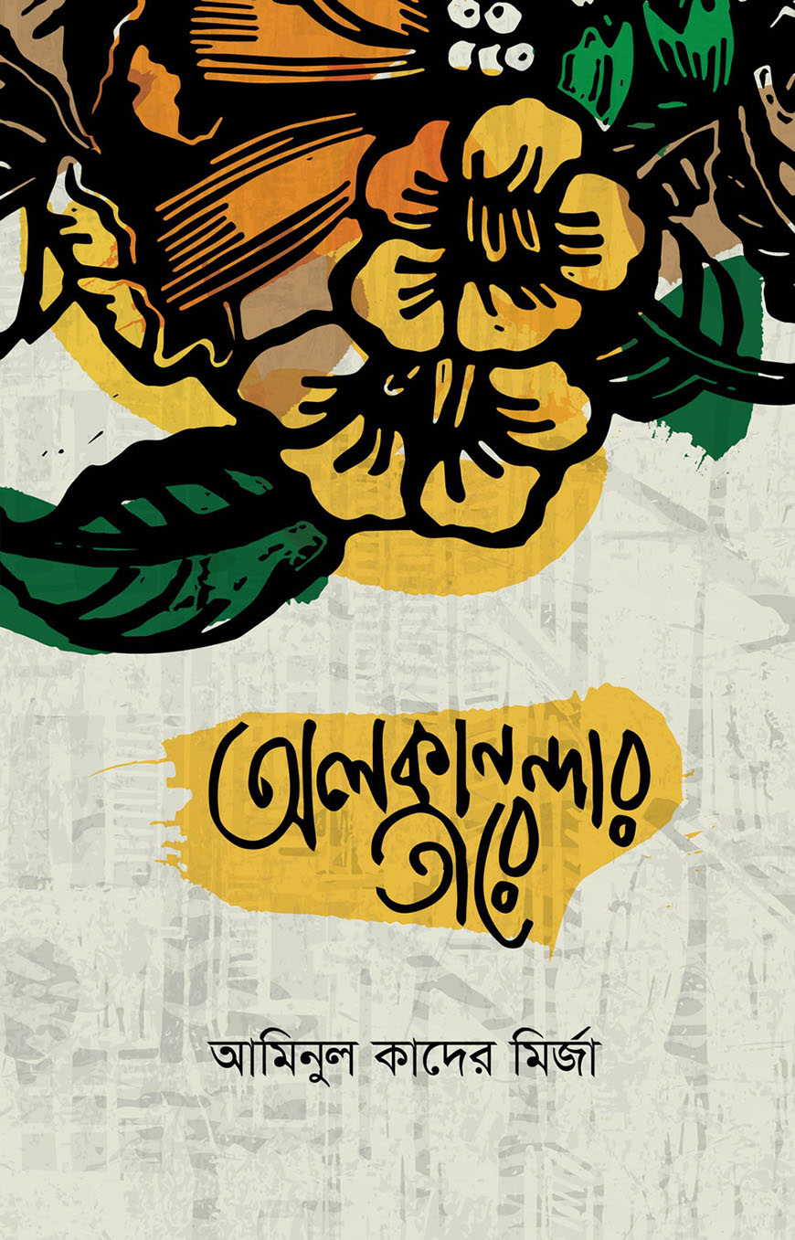 অলকানন্দার তীরে