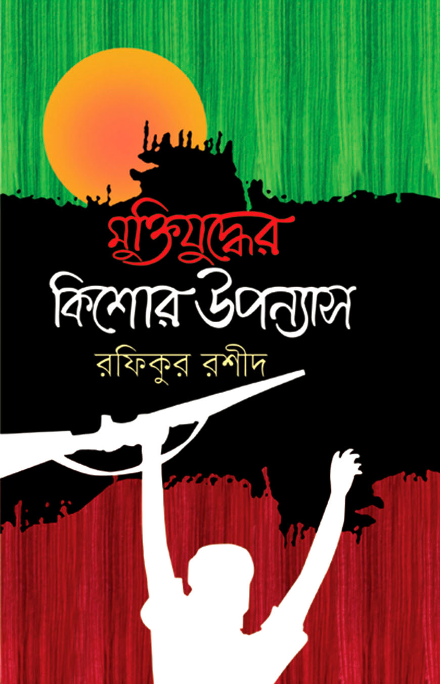 মুক্তিযুদ্ধের কিশোর উপন্যাস