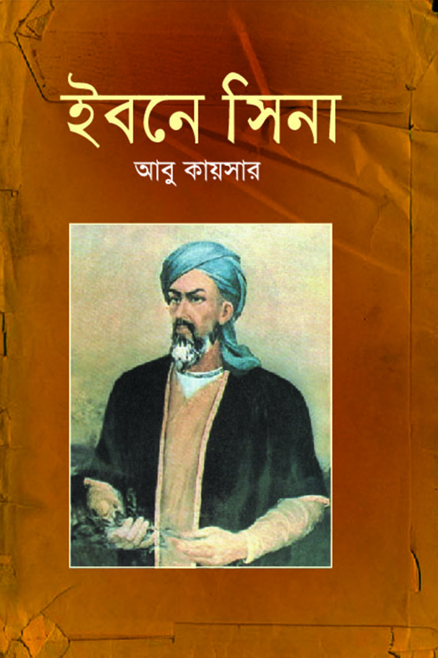 ইবনে সিনা