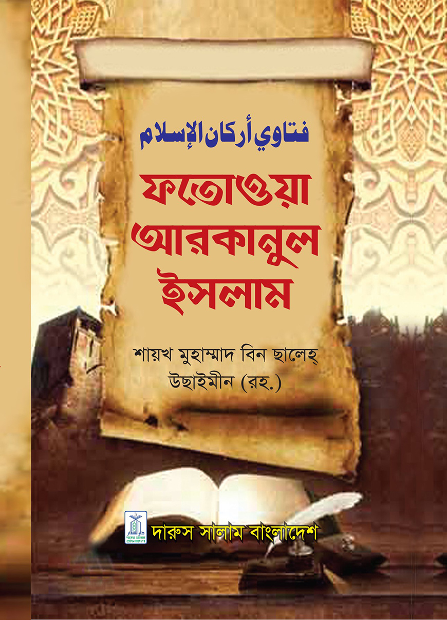 ফাতাওয়া আরকানুল ইসলাম