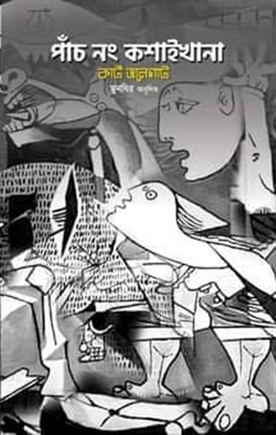 পাঁচ নং কশাইখানা